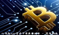 tp钱包app官方下载最新版本