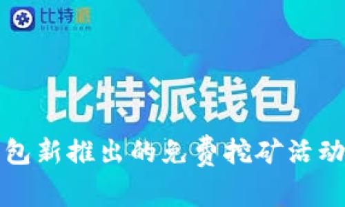 TP钱包新推出的免费挖矿活动详解