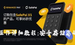 TP冷钱包操作详细教程：安