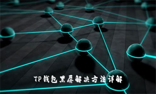 TP钱包黑屏解决方法详解