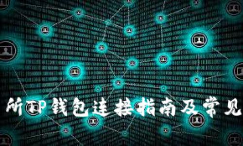 薄饼交易所TP钱包连接指南及常见问题解答