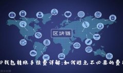 TP钱包转账手续费详解：如