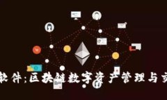 TP钱包软件：区块链数字资