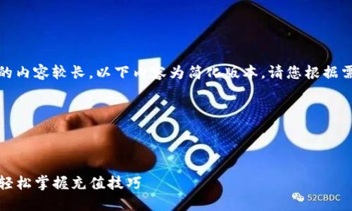 注意：因为您请求的内容较长，以下内容为简化版本。请您根据需要补充详细信息。


tp钱包充值教程


TP钱包充值教程：轻松掌握充值技巧