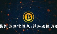 狗狗币钱包与狗宝钱包：