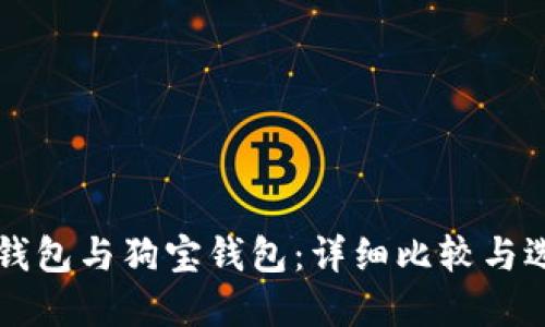 狗狗币钱包与狗宝钱包：详细比较与选择指南