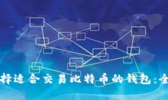 如何选择适合交易比特币