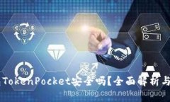 多链钱包TokenPocket安全吗？
