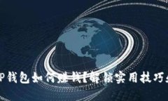 网站TP钱包如何赚钱？解锁