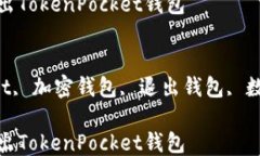 如何安全退出TokenPocket钱包