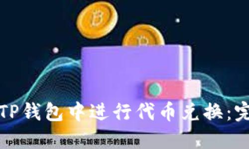 如何在TP钱包中进行代币兑换：完整指南