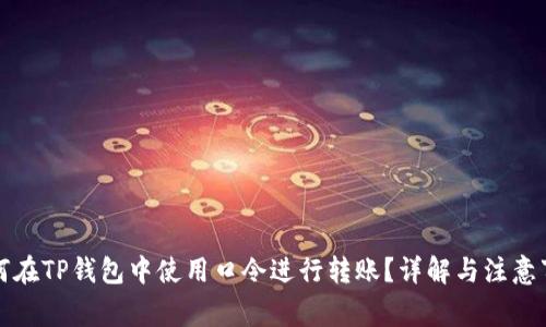如何在TP钱包中使用口令进行转账？详解与注意事项