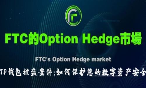 TP钱包被盗案件：如何保护您的数字资产安全