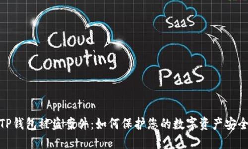 TP钱包被盗案件：如何保护您的数字资产安全