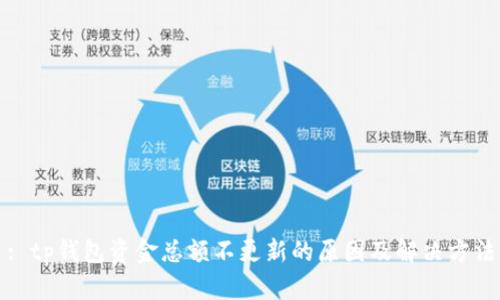 : tp钱包资金总额不更新的原因及解决方法