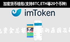 : tp钱包资金总额不更新的原因及解决方法
