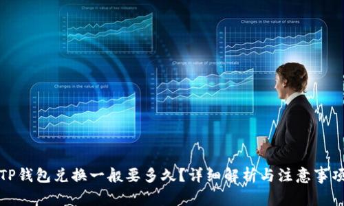 TP钱包兑换一般要多久？详细解析与注意事项
