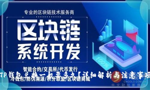 TP钱包兑换一般要多久？详细解析与注意事项