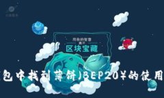 如何在TP钱包中找到薄饼（BEP20）的使用和管理方