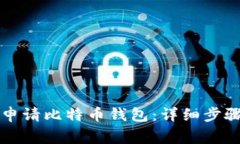 怎样用手机申请比特币钱
