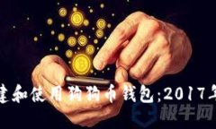 : 如何创建和使用狗狗币钱