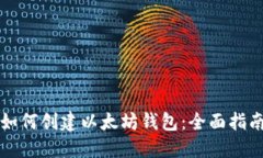 如何创建以太坊钱包：全
