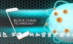 MATIC冷钱包：保障你的加密