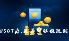 交易所买USDT后，是否可以