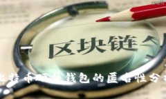 比特币硬件钱包的匿名性分析