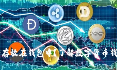 狗狗币能否安全存放在钱包中？了解数字货币钱包的选择与使用