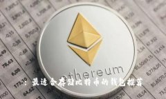 : 最适合存储比特币的钱包推荐