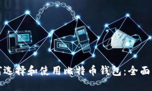 如何选择和使用比特币钱包：全面指南