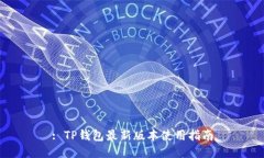 : TP钱包最新版本使用指南
