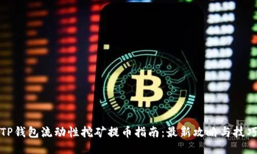 TP钱包流动性挖矿提币指南：最新攻略与技巧