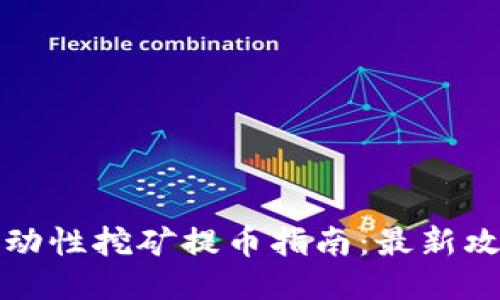 TP钱包流动性挖矿提币指南：最新攻略与技巧