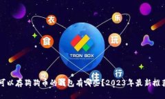 可以存狗狗币的钱包有哪