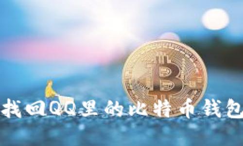 如何找回QQ里的比特币钱包账号