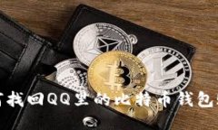 如何找回QQ里的比特币钱包账号