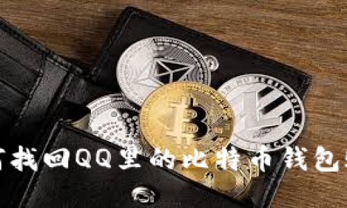 如何找回QQ里的比特币钱包账号