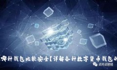 USDT放哪种钱包比较安全？详解各种数字货币钱包
