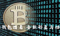 以太坊钱包改名：全新形象与功能提升