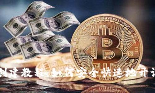 比特币个人钱包创建教程：如何安全快速地开设你的比特币账户