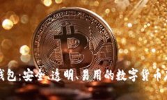 开源比特币钱包：安全、透明、易用的数字货币