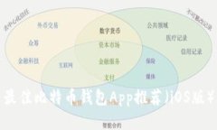 最佳比特币钱包App推荐（iOS版）