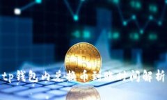 tp钱包内兑换币到账时间解析