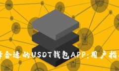 如何选择合适的USDT钱包APP：用户指南与推荐