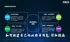 如何构建自己的比特币钱