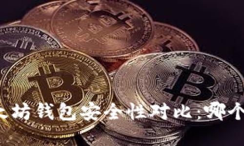 TP钱包与以太坊钱包安全性对比：哪个更值得信赖？