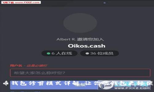 比特币钱包修剪模式详解：让你的钱包更轻便高效