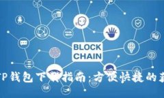 最新版TP钱包下载指南：方便快捷的获取方式